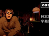 【日本語訳】オアシス – モーニング・グローリー / Oasis – Morning Glory (OfficialRemastered Video)
