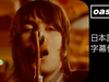 【日本語訳】オアシス –ストップ・クライング・ユア・ハート・アウト/ Oasis – Stop Crying Your Heart Out